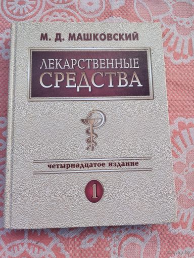 Лекарственные средства