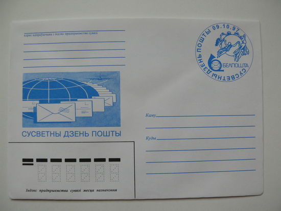 ХНМК (Беларусь, +СГ, Минск); Художник Федин А., Всемирный день почты, 1997, чистый.