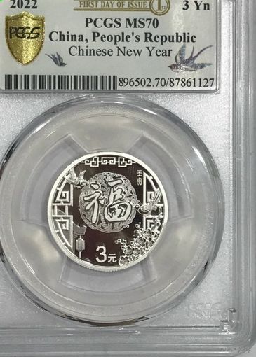 3 юаня 2022 серебро- Китайский новый год - ms 70 pcgs