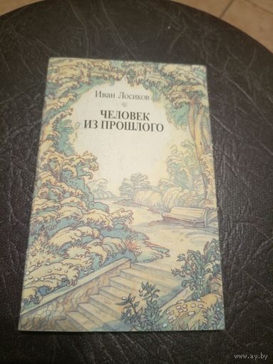 И.Лосиков"Человек из прошлого"\101