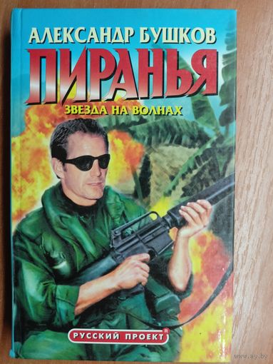 Александр Бушков "Пиранья. Звезда на волнах"