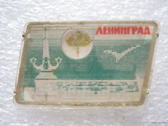 Ленинград.