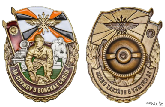 Знак За службу в Войсках связи.