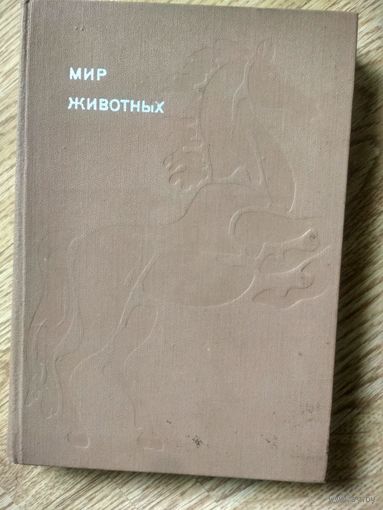 Акимушкин И. Мир животных: Домашние животные. Книга 6-я (Эврика)