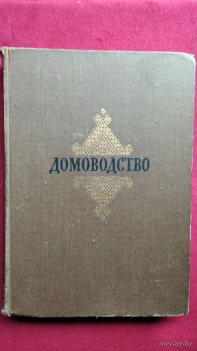 Домоводство 1957 год