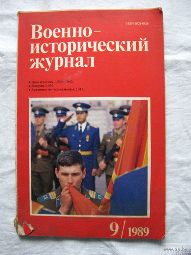 26-02 Журнал Военно-исторический журнал 9-1989