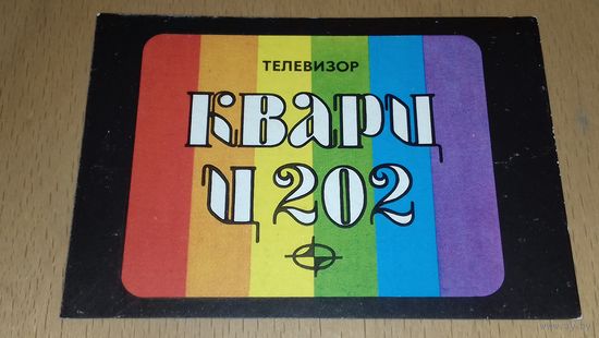 Календарик 1983 Телевизор "Кварц Ц202"