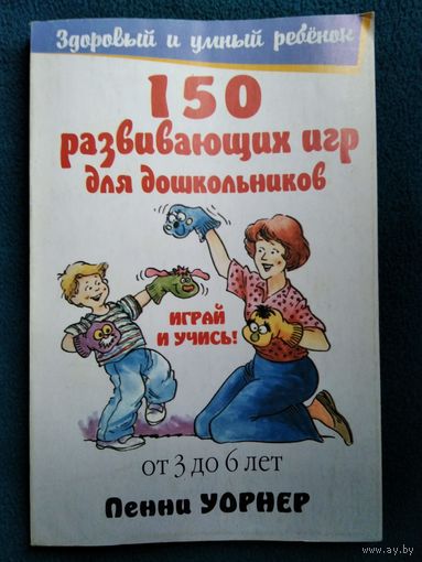П. Уорнер 150 развивающих игр для дошкольников. От 3 до 6 лет.