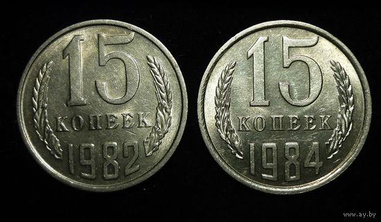 15 КОПЕЕК 1982 и 1984 ШТЕМПЕЛЬНЫЙ БЛЕСК ( БЕЗ МЦ ) КОРОТКИЙ АУК