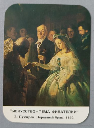 Неравный брак. Календарик, 1991