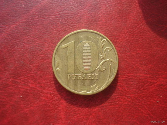 10 рублей 2011 год ММД Россия