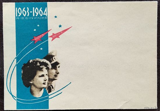 Конверт. Годовщина полета космических кораблей Восток-5 и Восток 6. 1964 г. Издание министерства связи БССР. Чистый.