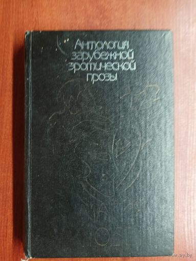 Антология зарубежной эротической прозы "Магия любви" Том 1
