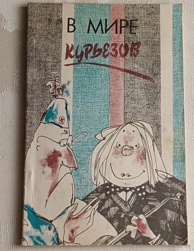 Шпадарук Иван. В мире курьезов