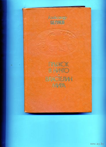 КНИГА,  ПРЫЖОК В НИЧТО, ВЛАСТЕЛИН МИРА,  БЕЛЯЕВ, Минск, 1985
