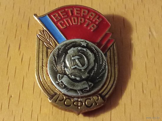 Ветеран спорта РСФСР тяжелый знак