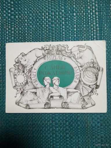 Открытка. С днём рождения! Художник М. Занегин. 1980