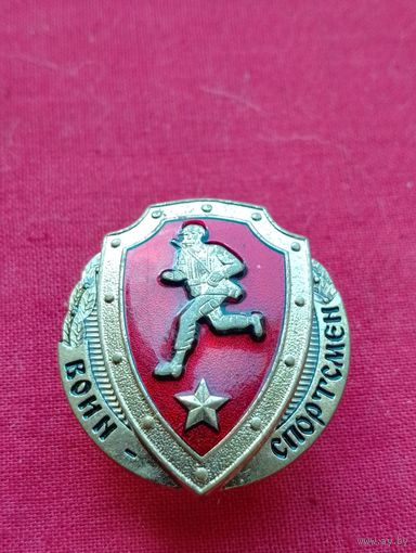 Знак Воин-Спортсмен,РФ, тяжёлый, накладной,закрутка
