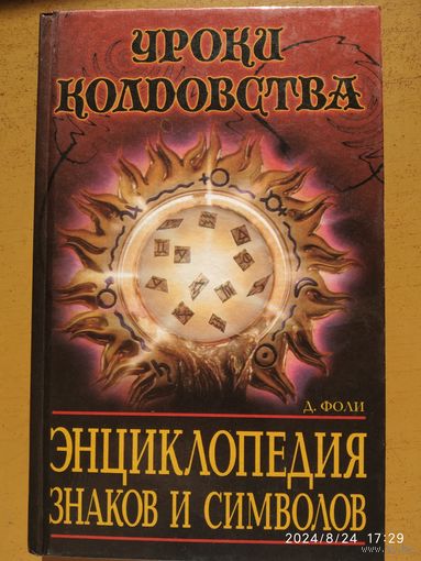 Уроки колдовства. Энциклопедия знаков и символов /  Фоли Д. (Уроки колдовства)