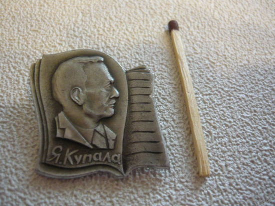 Я.Купала