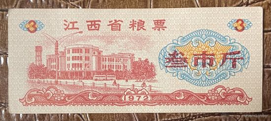 Продовольственные талоны провинции Цзянси 1972 год. С рубля без МЦ.