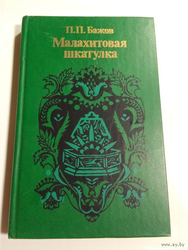 П.П. Бажов.  Малахитовая шкатулка.