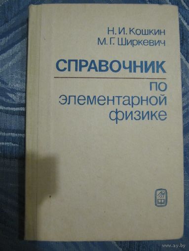 Н.И. Кошкин. М.Г. Ширкевич. Справочник по элементарной физике.
