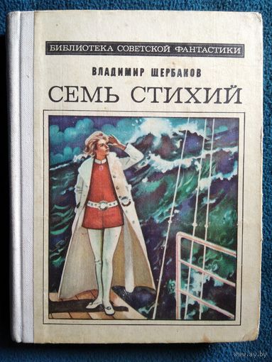 Владимир Щербаков Семь стихий // Серия: Библиотека советской фантастики