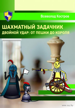 Костров. Шахматный задачник. Двойной удар: от пешки до короля
