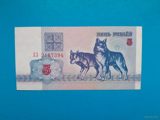 5 рублей 1992 года. Беларусь. Серия АЗ. UNC-.