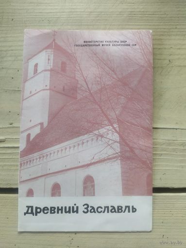 "Заславль - город древний"\1