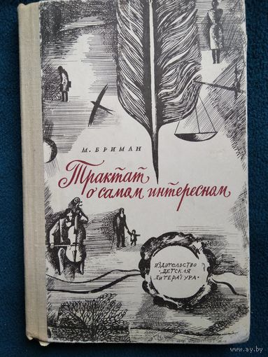 М. Бриман Трактат о самом интересном // Иллюстратор: Ю. Шабанов
