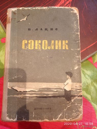 Соколик