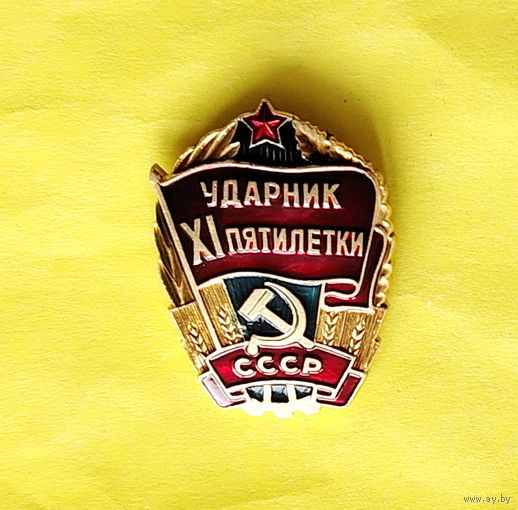 Ударник 11 пятилетки. Э-27.