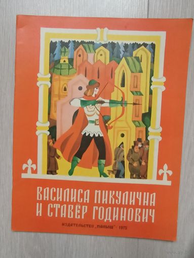 Василиса Микулична и Ставер Годинович. 1975г. (Илл.Кулькова)