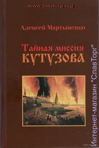 Мартыненко А.А. "Тайная миссия Кутузова"