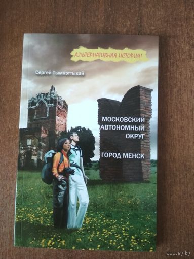 Сергей Тымнэттыкай. Московский автономный округ. Город Менск
