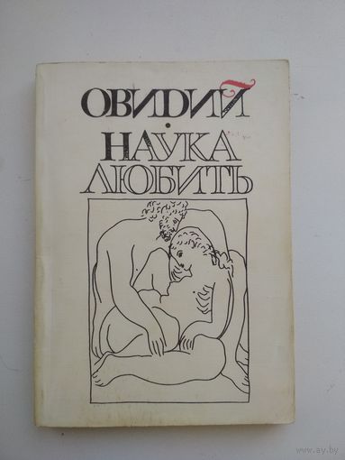 Овидий. Наука любить