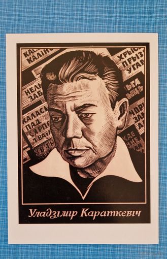 Паштоўка Уладзімір Караткевіч. Лінагравюра мастака Генадзя Грака. Афарызм. Владимир Короткевич