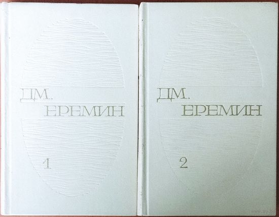 Дм. ЕРЕМИН.  СОЧИНЕНИЯ В ДВУХ ТОМАХ.  См. аннотацию