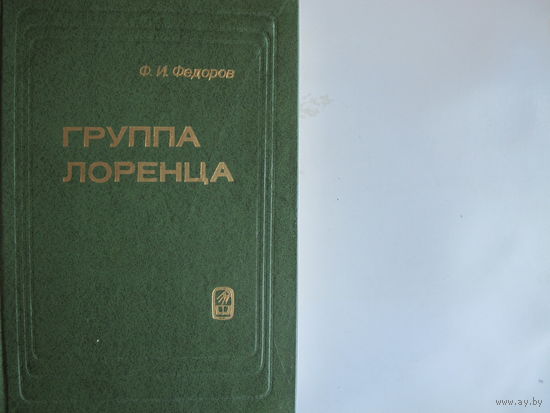Ф.Федоров. Группа Лоренца