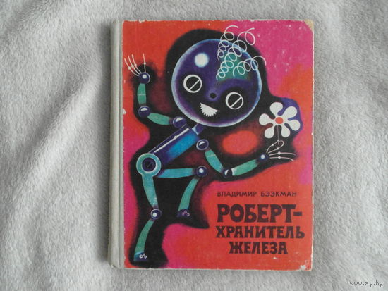 Бээкман В. Роберт- хранитель железа. Художник Сампу-Раудсепп. Повесть-сказка. Перевод с эстонского. Таллинн Ээсти Раамат 1975г.