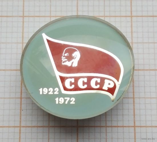 50 лет СССР 1922-1972. Оргстекло.