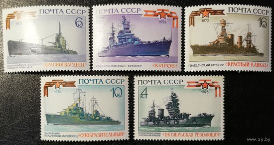Военно-морской флот (СССР 1973) чист
