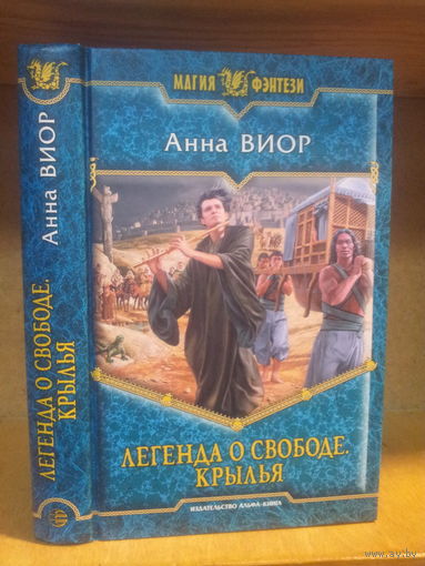 Виор А. "Легенда о свободе: Крылья" Серия "Магия фэнтези"