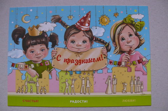 Тярасова Л., С праздником! 2017, чистая (дети).