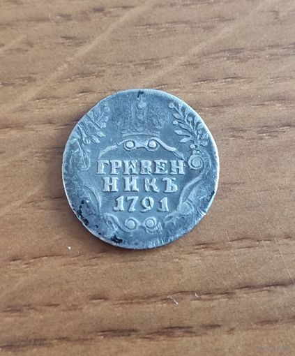 Гривенник 1791 год.