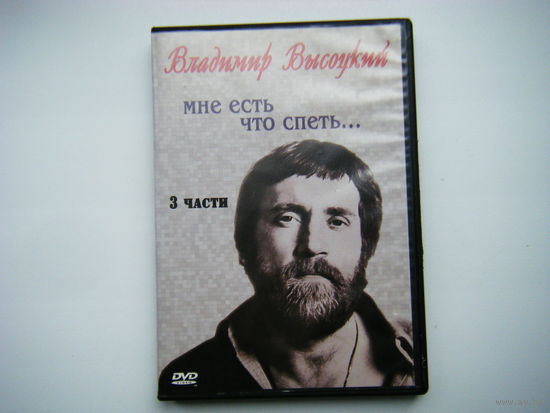 Владимир Высоцкий. МНЕ ЕСТЬ ЧТО СКАЗАТЬ. ДВД. DVD.