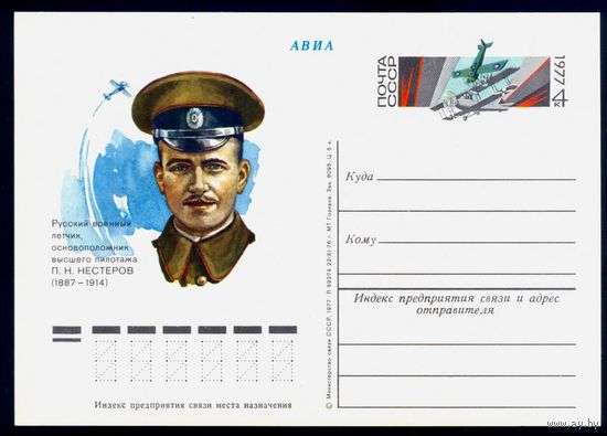 1977 г. ПК с ОМ. СССР. 90 лет со дня рождения П.Н. Нестерова. Zag#45 Авиация Самолет (С)