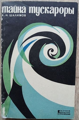 Александр Шалимов "Тайна Тускароры" (1967)